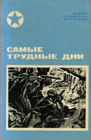 Самые трудные дни(Сборник)