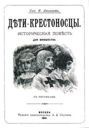 Дети-крестоносцы(Историческая повесть для юношества. Совр. орф.)