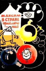 Максим в стране приключений (Художник Р.Н. Бардина)