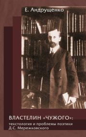 Властелин «чужого»: текстология и проблемы поэтики Д. С. Мережковского