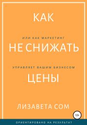 Как не снижать цены, или Как маркетинг управляет вашим бизнесом