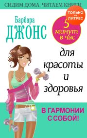 5 минут в час для красоты и здоровья. В гармонии с собой!