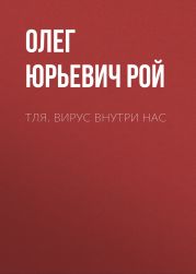 Тля. Вирус внутри нас