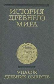 История Древнего мира. Том 3. Упадок древних обществ