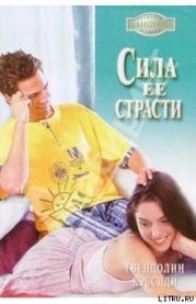 Сила ее страсти