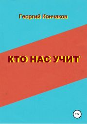 Кто нас учит. Диалоги