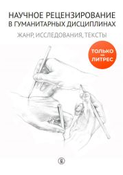 Научное рецензирование в гуманитарных дисциплинах. Жанр, исследования, тексты