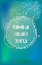 Ошибки наших звезд[любительский перевод]
