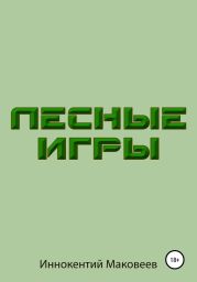 Лесные игры