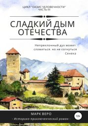 Оазис человечности. Часть 3. Сладкий дым отечества