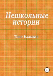 Нешкольные истории