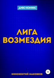 Лига Возмездия