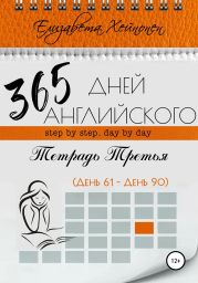 365 дней английского. Тетрадь третья