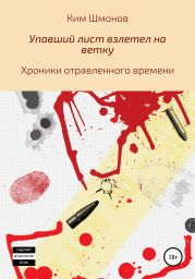 Упавший лист взлетел на ветку. Хроники отравленного времени