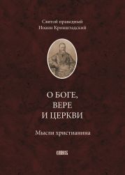 О Боге, вере и церкви. Мысли христианина