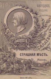 Страшная месть(Совр. орф.)