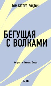 Бегущая с волками. Кларисса Пинкола Эстес (обзор)