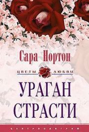 Ураган страсти