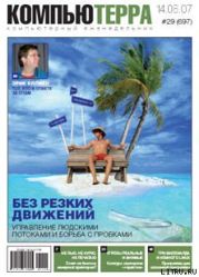 Журнал «Компьютерра» № 29 от 14 августа 2007 года