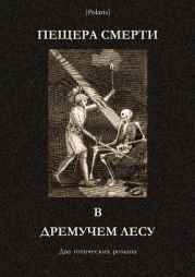 Пещера смерти в дремучем лесу(Два готических романа)