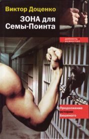 Зона для Сёмы–Поинта