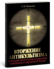 Вторжение антикультизма в государственно-конфессиональные отношения в современной России