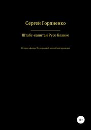 Штабс-капитан Русо Бланко История офицера Петроградской военной контрразведки