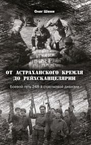 От Астраханского кремля до Рейхсканцелярии. Боевой путь 248-й стрелковой дивизии