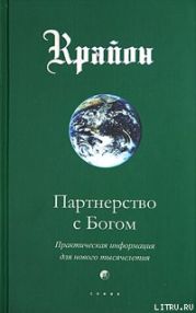 Партнерство с Богом. Практическая информация для нового тысячелетия