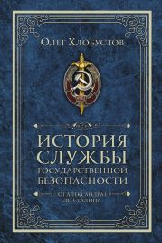 История службы государственной безопасности. От Александра I до Сталина