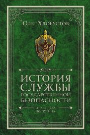 История службы государственной безопасности. От Хрущёва до Путина