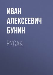 Русак