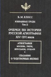 Очерки по истории русской агиографии XIV-XVI вв.