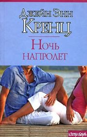 Ночь напролет