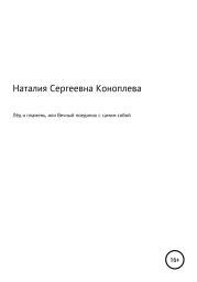 Лёд и пламень, или Вечный поединок с самим собой