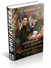 Игрушки для императоров: Лестница в небо