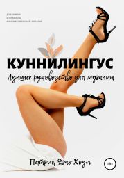 Куннилингус. Лучшее руководство для мужчин