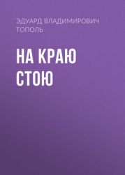 На краю стою