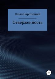 Отверженность