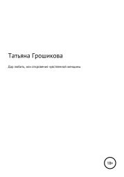 Дар любить, или Откровения чувственной женщины