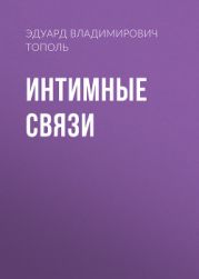 Интимные связи