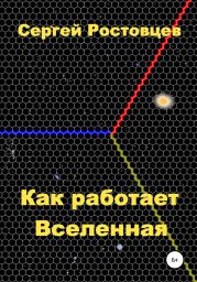 Как работает Вселенная