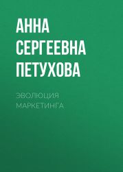 Эволюция маркетинга