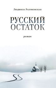 Русский остаток