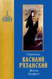 Святитель Василий Рязанский. Житие, акафист.