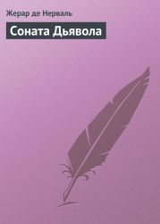 Соната дьявола: Малая французская проза XVIII–XX веков в переводах А. Андрес