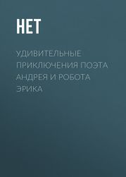 Удивительные приключения поэта Андрея и робота Эрика