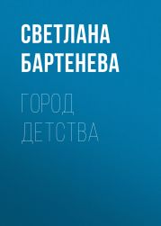 Город детства