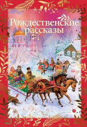 Рождественские рассказы