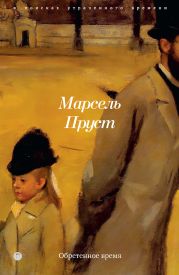 В поисках утраченного времени. Книга 7. Обретенное время